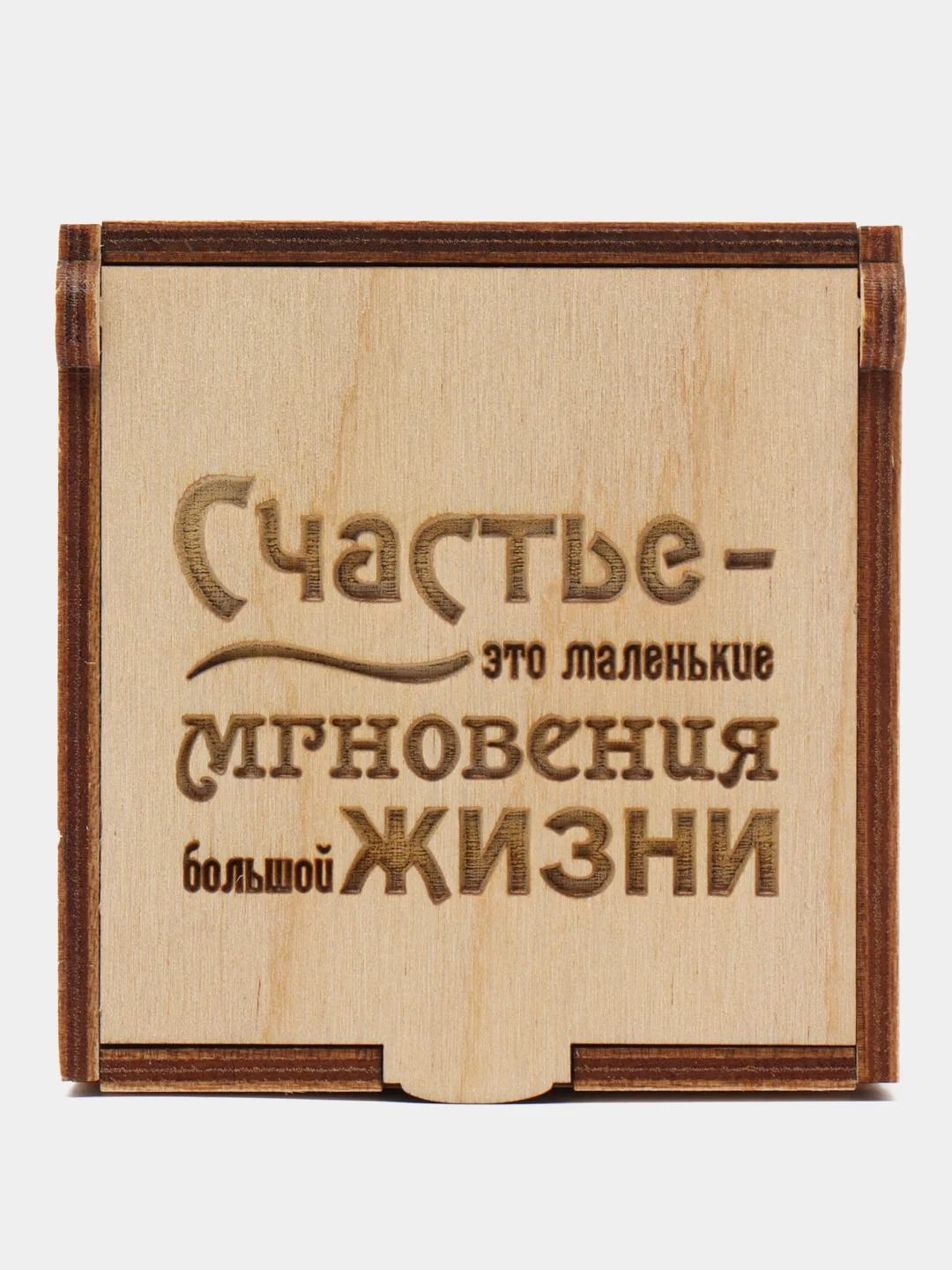 Подарочная коробка из дерева с гравировкой "Счастье-это маленькие мгновения" " 75х75х40 мм