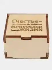 Подарочная коробка из дерева с гравировкой "Счастье-это маленькие мгновения" " 75х75х40 мм