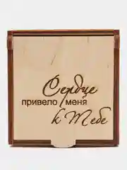 Подарочная коробка из дерева с гравировкой "Сердце привело меня к тебе" 75х75х40 мм