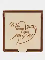 Подарочная коробка из дерева с гравировкой "Ты всегда в моих мыслях" 75х75х40 мм