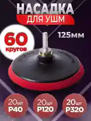Насадка на ушм, 125 мм, комплект, с кругами для шлифовки, 60 шт, р40, р120, р320