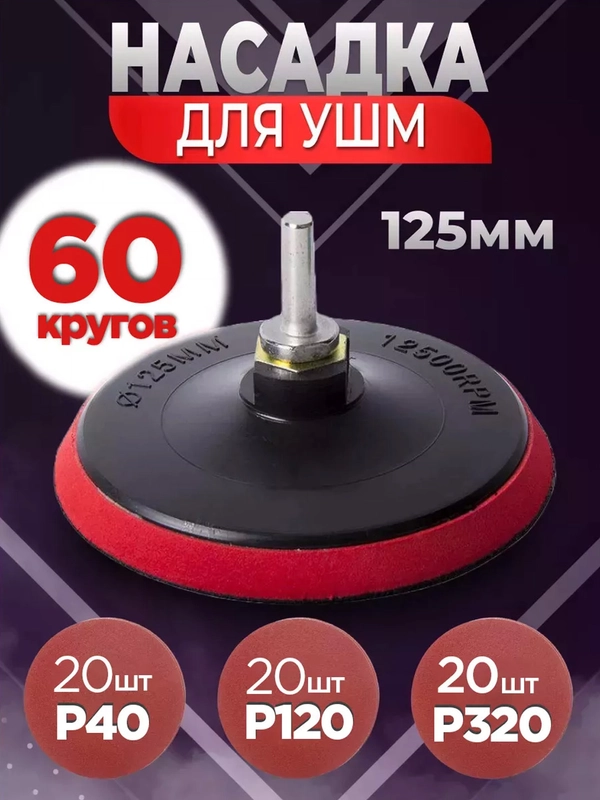 Насадка на ушм, 125 мм, комплект, с кругами для шлифовки, 60 шт, р40, р120, р320