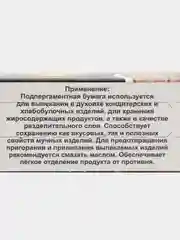 Бумага для выпечки пергаментная Pekarrini 30см*5м