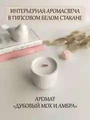 Слоновая кость интерьерная аромасвеча в гипсе, ароматическая свеча в гипсовом подсвечнике, свеча неоновая