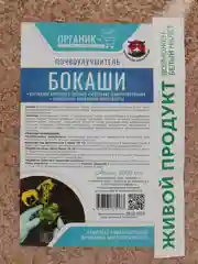 Удобрение Бокаши 3л