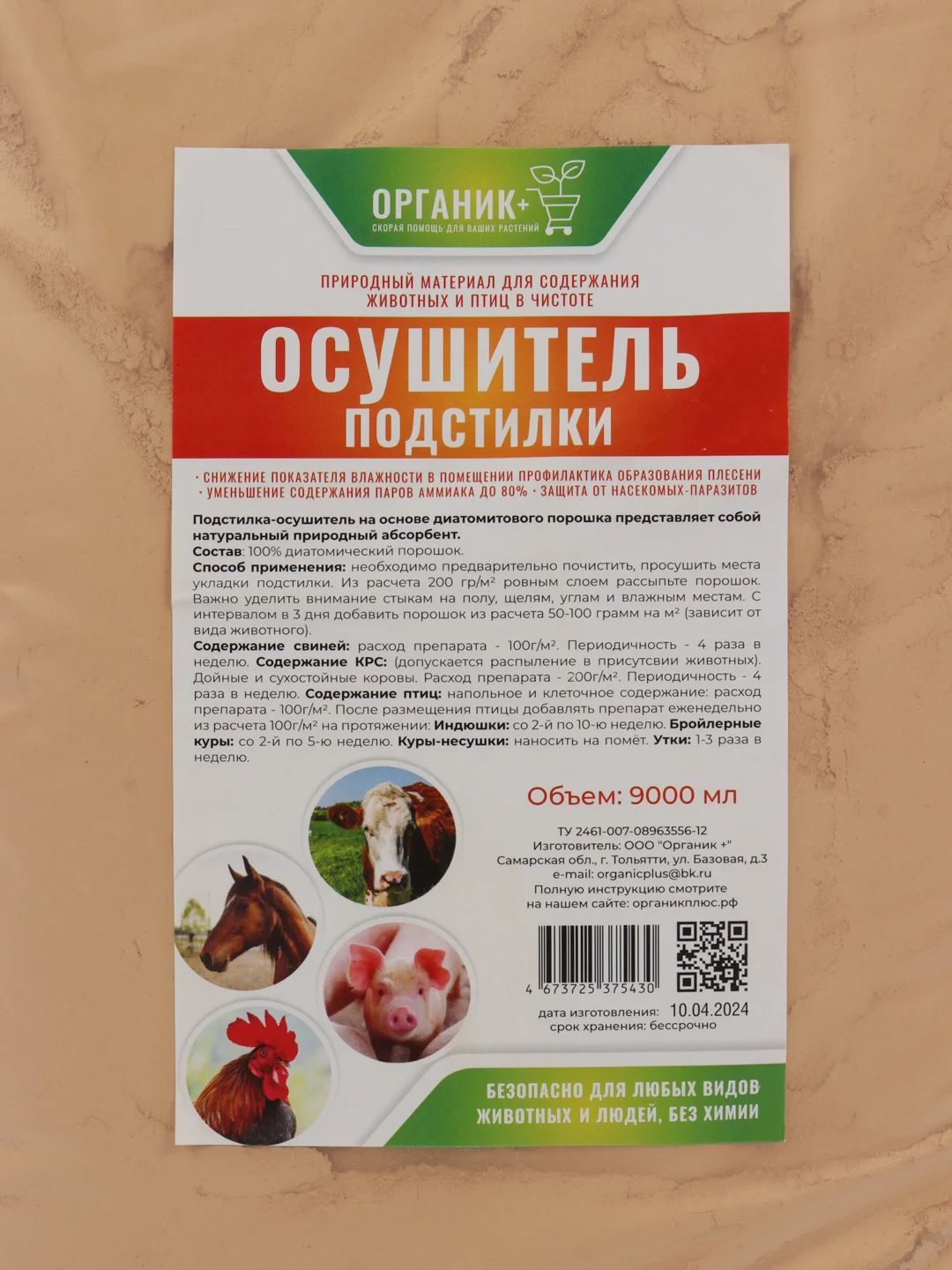 Осушитель подстилки для курятника, животных, диатомит 9л