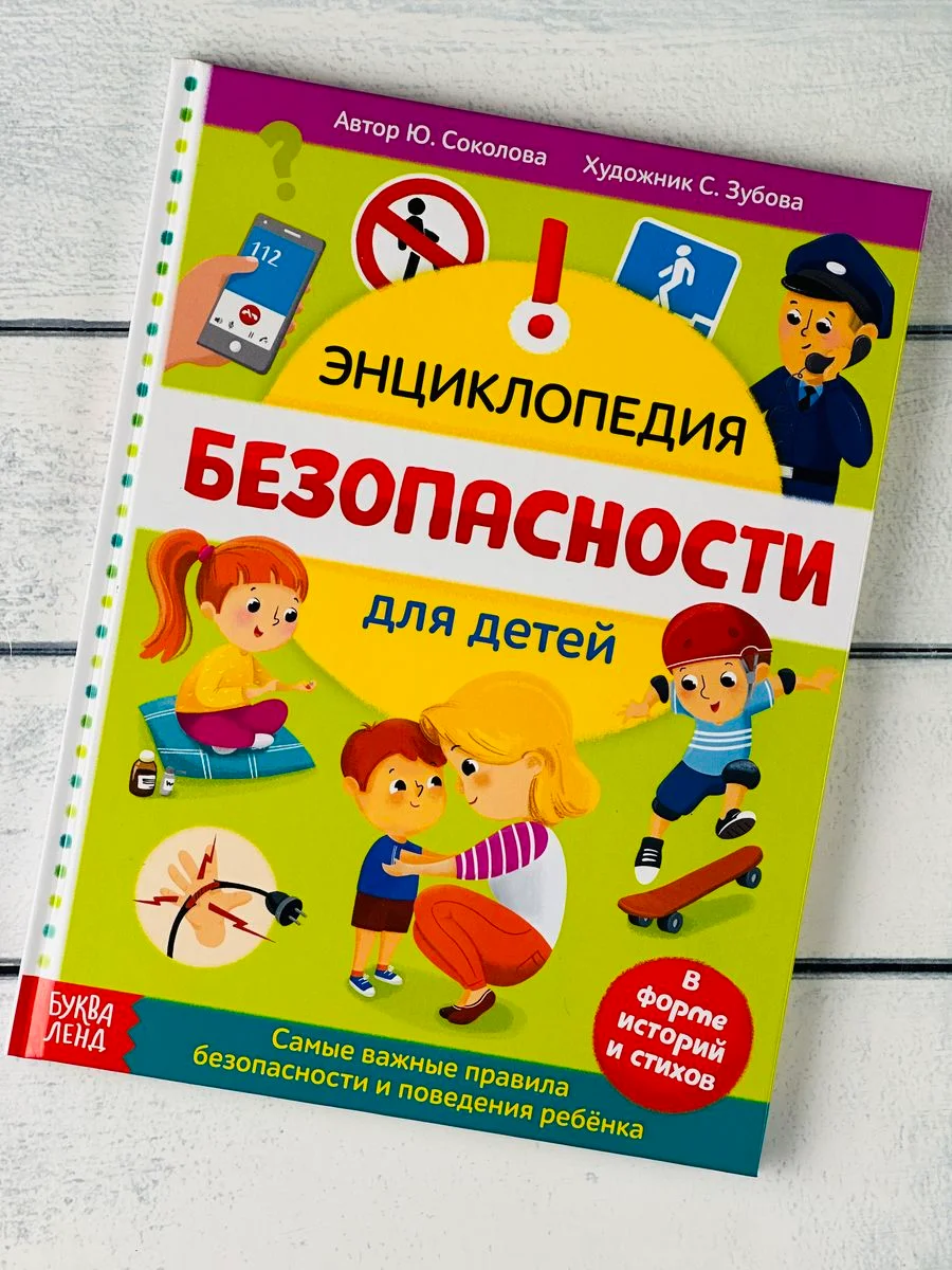 Книжка Энциклопедия безопасности ОБЖ Правила Истории Рассказ