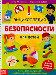 Книжка Энциклопедия безопасности ОБЖ Правила Истории Рассказ