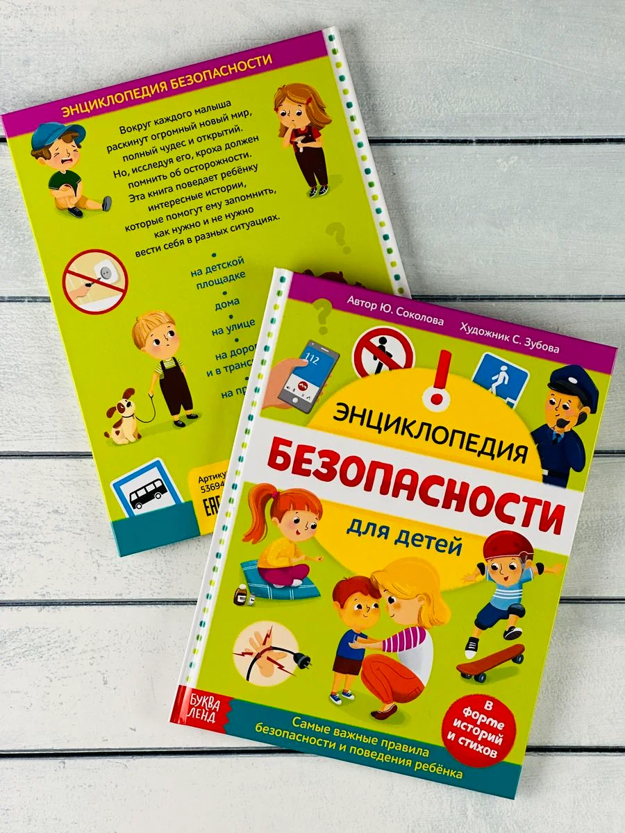 Книжка Энциклопедия безопасности ОБЖ Правила Истории Рассказ