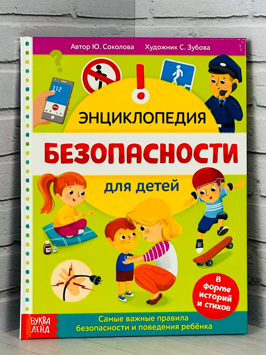 Книжка Энциклопедия безопасности ОБЖ Правила Истории Рассказ