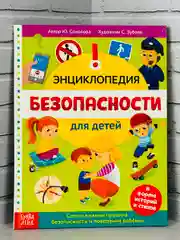 Книжка Энциклопедия безопасности ОБЖ Правила Истории Рассказ