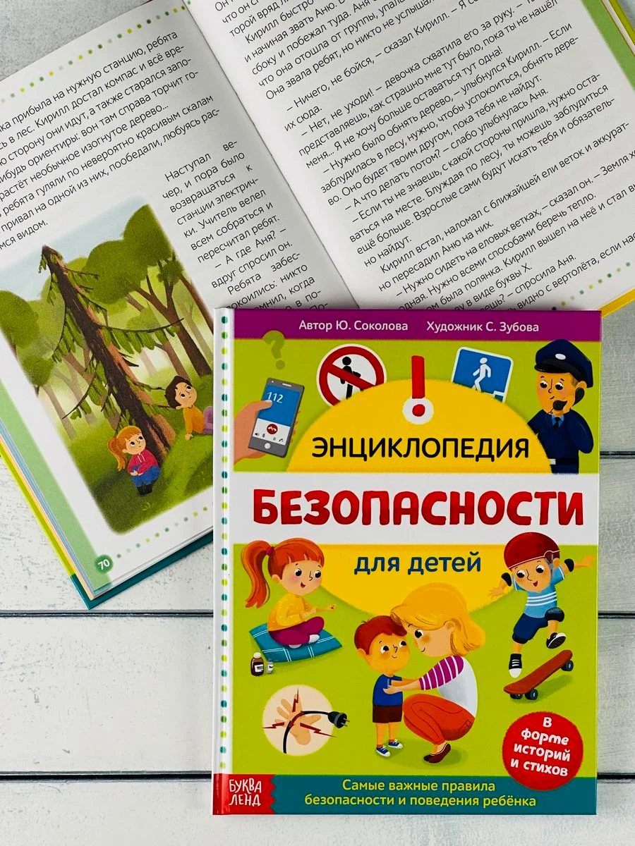 Книжка Энциклопедия безопасности ОБЖ Правила Истории Рассказ