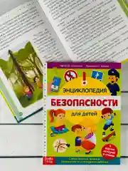 Книжка Энциклопедия безопасности ОБЖ Правила Истории Рассказ