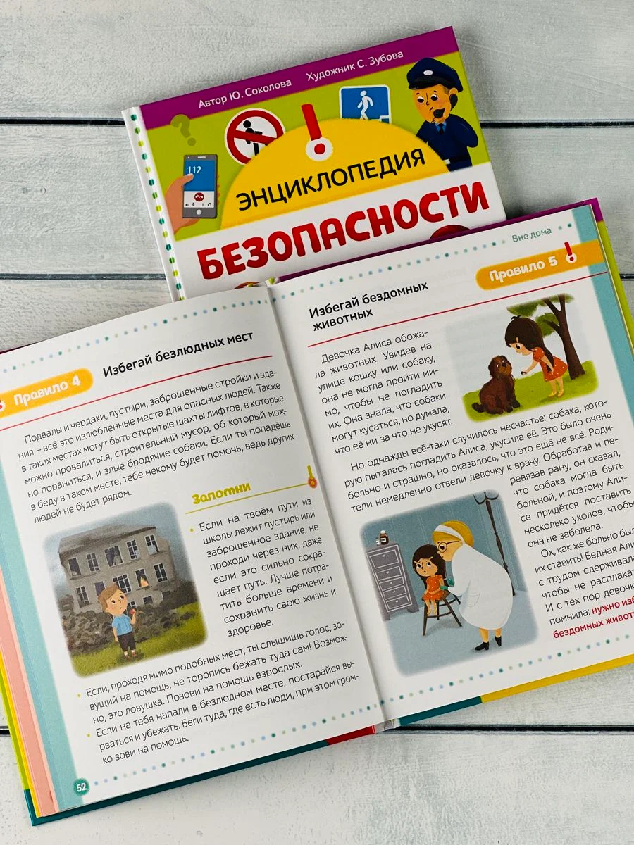 Книжка Энциклопедия безопасности ОБЖ Правила Истории Рассказ