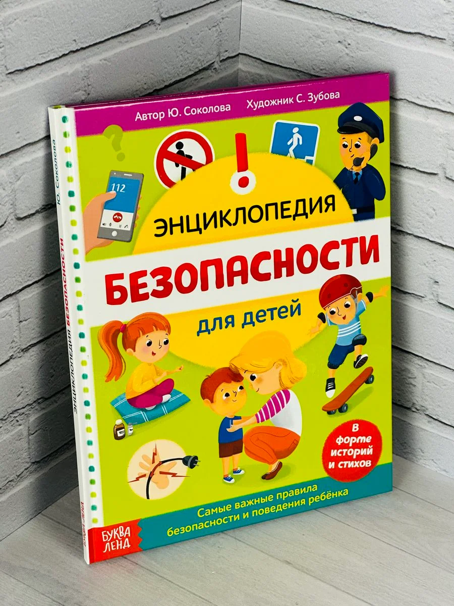 Книжка Энциклопедия безопасности ОБЖ Правила Истории Рассказ