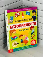Книжка Энциклопедия безопасности ОБЖ Правила Истории Рассказ
