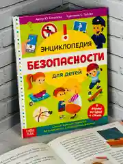 Книжка Энциклопедия безопасности ОБЖ Правила Истории Рассказ