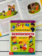 Книжка Энциклопедия безопасности ОБЖ Правила Истории Рассказ
