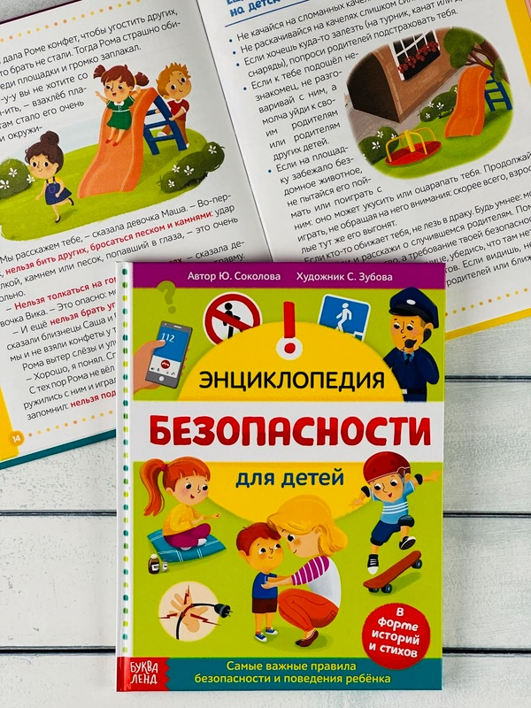 Книжка Энциклопедия безопасности ОБЖ Правила Истории Рассказ