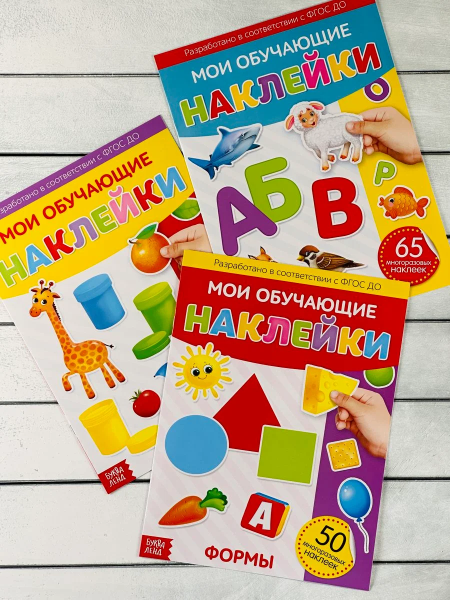 Наклейки Стикеры 3шт Формы Цвета Животные Азбука Буквы