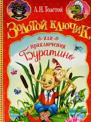 Книга Толстой Золотой ключик или приключения Буратино сказка