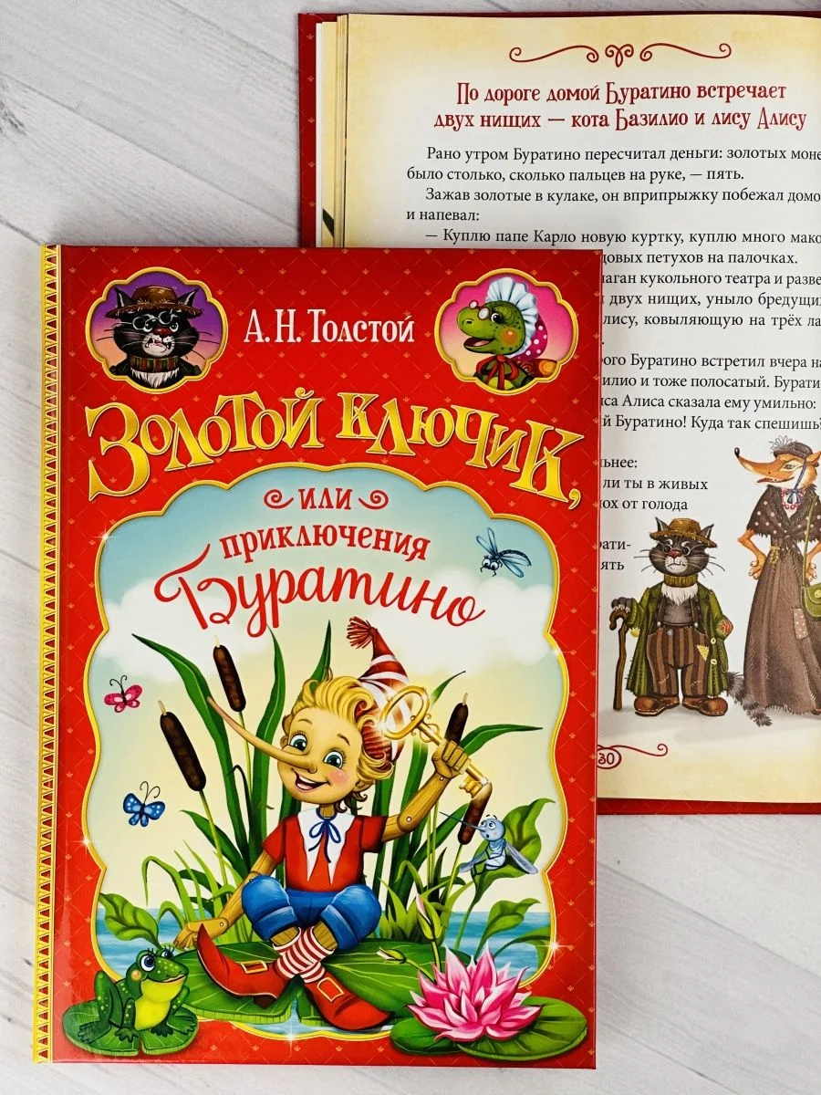 Книга Толстой Золотой ключик или приключения Буратино сказка