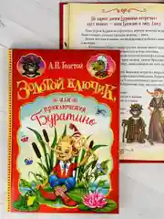 Книга Толстой Золотой ключик или приключения Буратино сказка