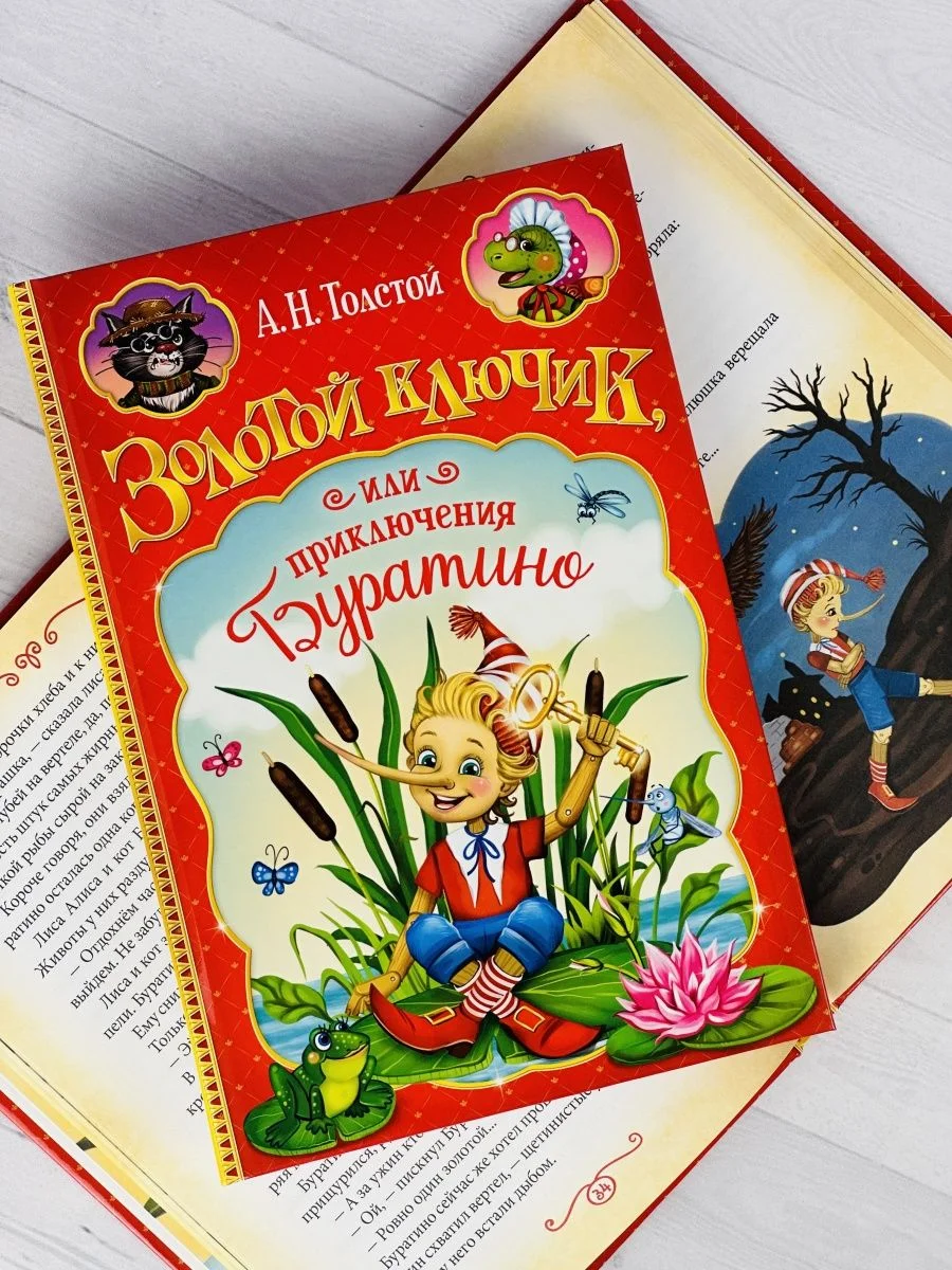 Книга Толстой Золотой ключик или приключения Буратино сказка