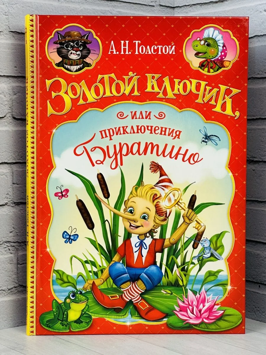 Книга Толстой Золотой ключик или приключения Буратино сказка