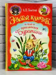 Книга Толстой Золотой ключик или приключения Буратино сказка