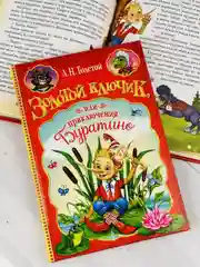 Книга Толстой Золотой ключик или приключения Буратино сказка