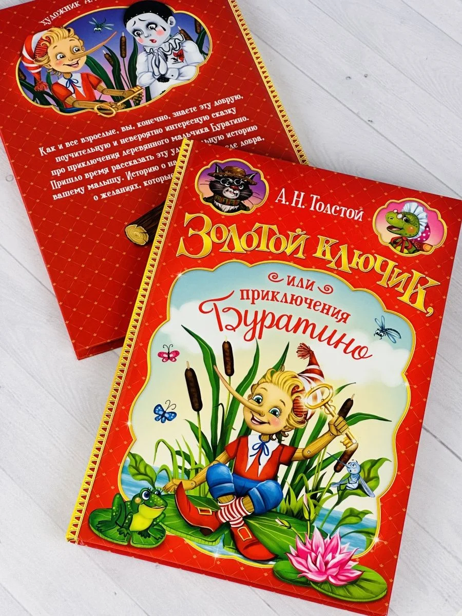 Книга Толстой Золотой ключик или приключения Буратино сказка