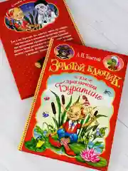 Книга Толстой Золотой ключик или приключения Буратино сказка