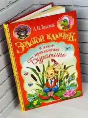 Книга Толстой Золотой ключик или приключения Буратино сказка