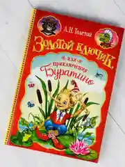 Книга Толстой Золотой ключик или приключения Буратино сказка