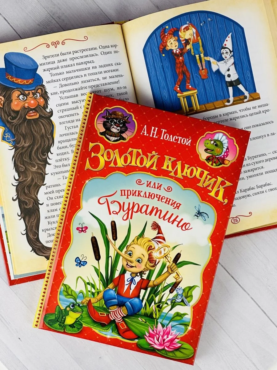 Книга Толстой Золотой ключик или приключения Буратино сказка