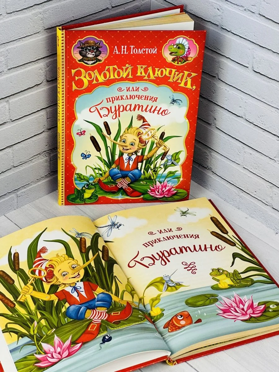 Книга Толстой Золотой ключик или приключения Буратино сказка