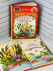 Книга Толстой Золотой ключик или приключения Буратино сказка