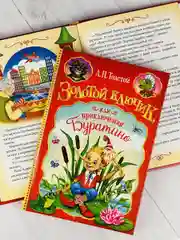 Книга Толстой Золотой ключик или приключения Буратино сказка