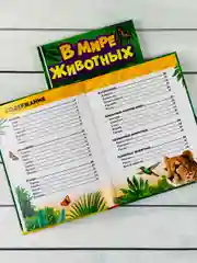 Энциклопедия для детей В мире животных Фото Картинки 48стр