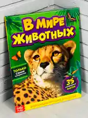 Энциклопедия для детей В мире животных Фото Картинки 48стр