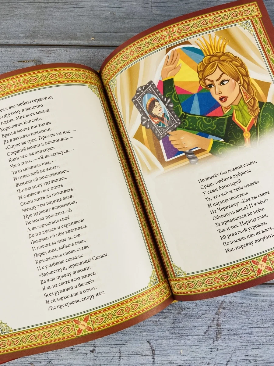 Сказки Пушкин Книга стихи О мертвой царевне, У лукоморья