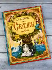 Сказки Пушкин Книга стихи О мертвой царевне, У лукоморья
