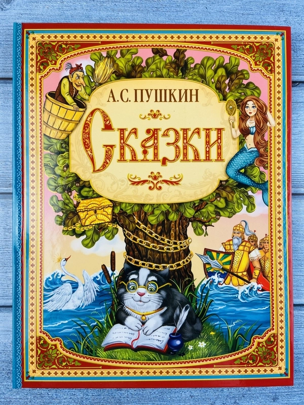 Сказки Пушкин Книга стихи О мертвой царевне, У лукоморья