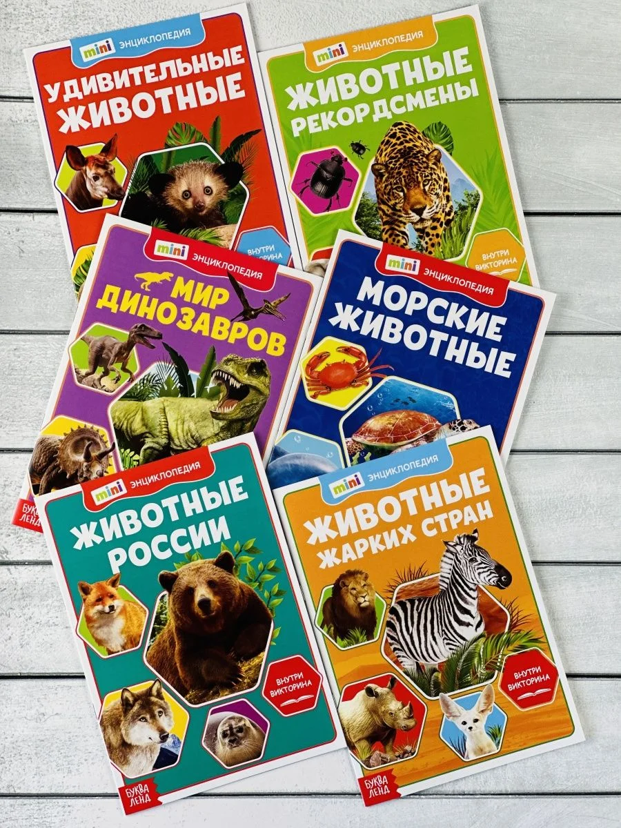 Мини энциклопедия набор 6шт Животные Звери Динозавр Акула