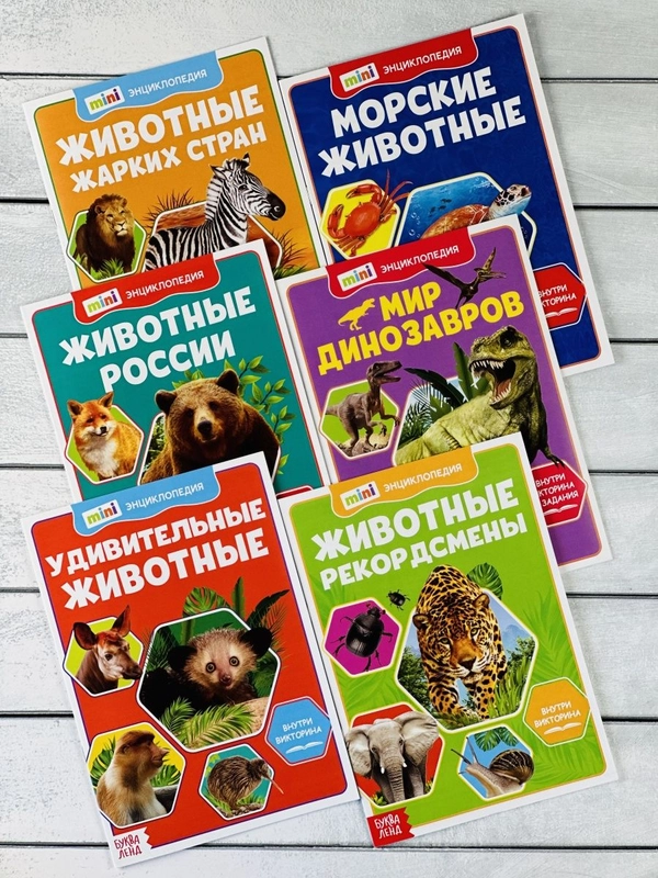 Мини энциклопедия набор 6шт Животные Звери Динозавр Акула
