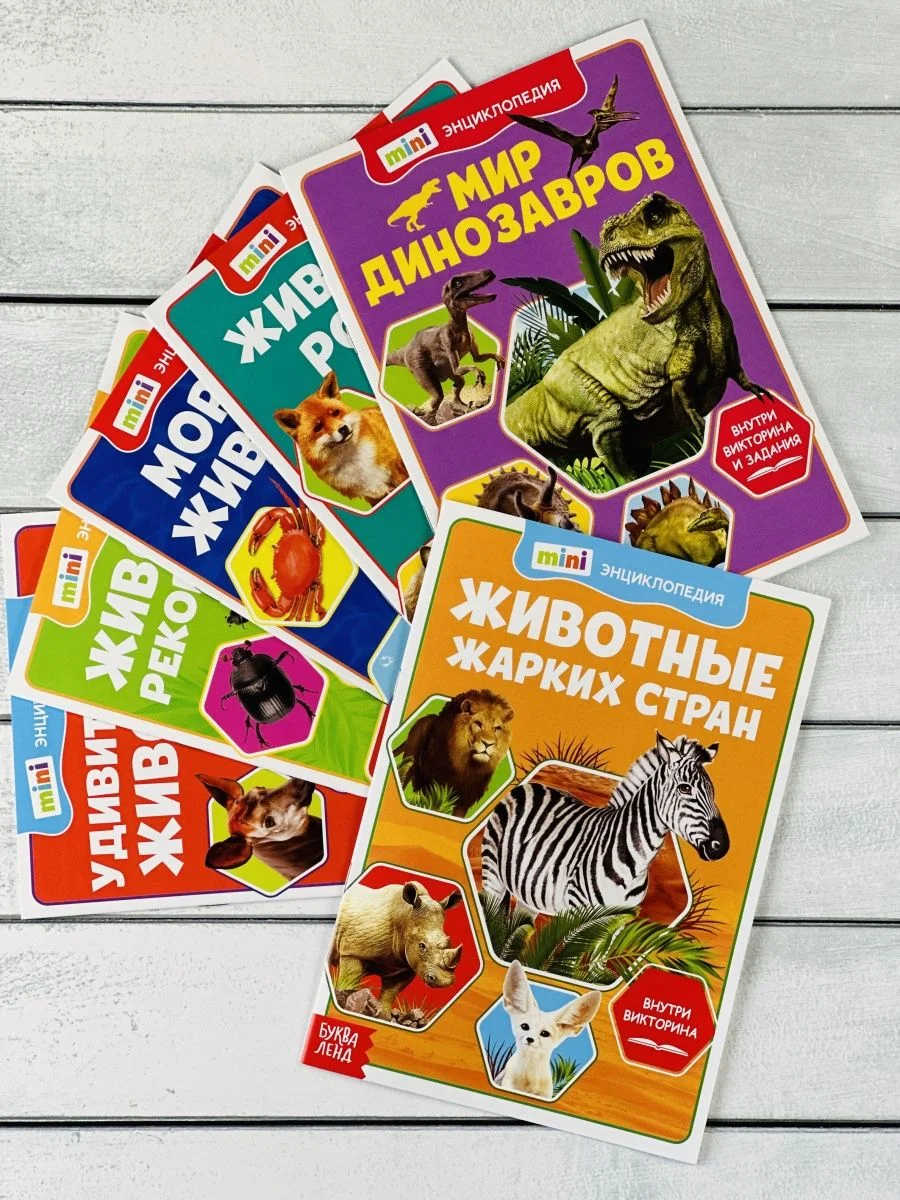 Мини энциклопедия набор 6шт Животные Звери Динозавр Акула