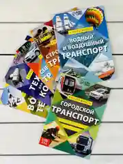 Набор 6шт Энциклопедия Природа Наука Анатомия Транспорт