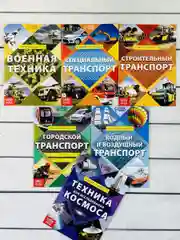 Набор 6шт Энциклопедия Природа Наука Анатомия Транспорт