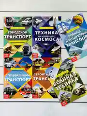Набор 6шт Энциклопедия Природа Наука Анатомия Транспорт